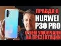 ПРАВДА О HUAWEI P30 PRO. О ЧЕМ УМОЛЧАЛИ НА ПРЕЗЕНТАЦИИ