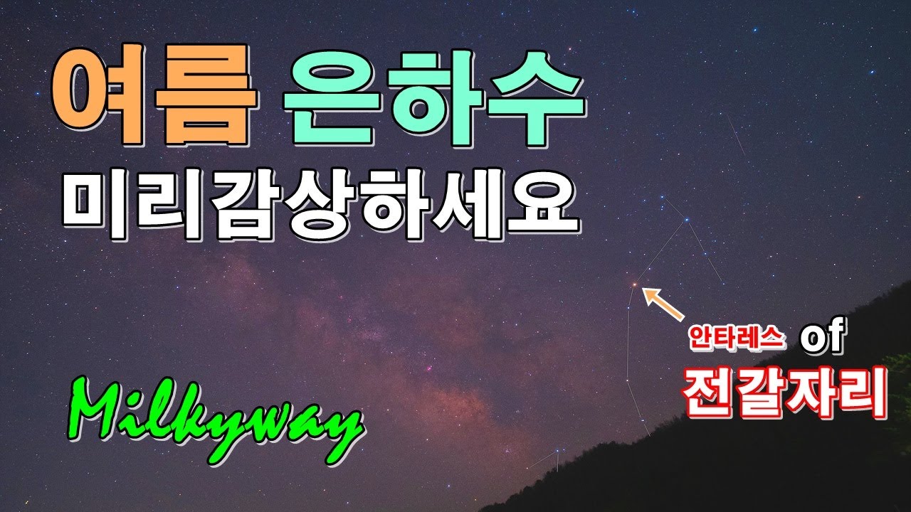 3월에 만나는 새벽 은하수입니다 | 천체사진 | 천체관측 | 전갈자리 | 은하수 | 별자리 | 성운 | 성단 | 메시에목록 ...