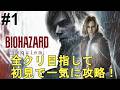 バイオハザード レクイエム 全クリ目指して初見で一気に攻略 やり込む 色褪せぬ神ゲー攻略Part1 Resident Evil Requiem BIOHAZARD Requiem ホラーゲーム