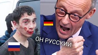 ЭТОТ РУССКИЙ ИЗ ГЕРМАНИИ ШОКИРОВАЛ ВСЮ РОССИЮ! РУССКИЕ НЕМЦЫ ГОРДЯТСЯ А ВЛАСТИ ГЕРМАНИИ ЗЛЫ КАК ПСЫ