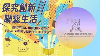 Publication Date: 2025-12-09 | Video Title: 【學校活動】2025年11月22日 中一入學簡介會暨學習展示