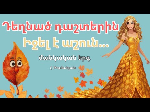 Դեղնած դաշտերին Իջել է աշուն մանկական երգ Dexnac Dashterin Mankakan Haykakan Erg