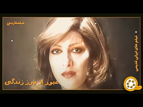 فیلم جنجالی عبور از مرز زندگی فیلم قدیمی