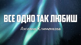 Джоана Клименкова & Whole Heart Live - ВСЕ ОДНО ТАК ЛЮБИШ