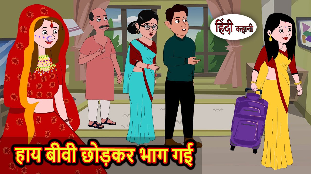 हाय बीवी छोड़कर भाग गई | Kahani | Bedtime Stories | Stories in Hindi | Fairy Tales Kidlogics
