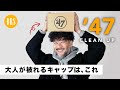 【最近、何買いました？】大人のキャップ 『'47(フォーティーセブン)』クリーンナップ。これを選んだ理由があります。