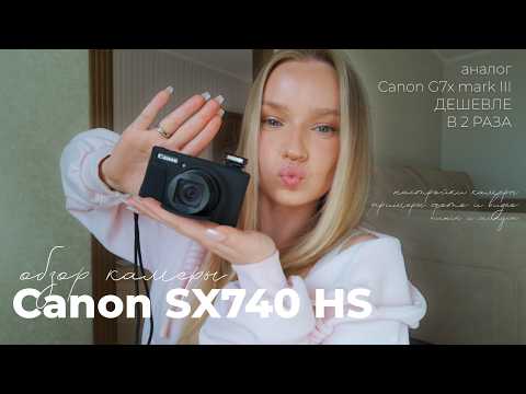 Обзор камеры Canon SX740HS | аналог G7X mark III СТОИТ ЛИ ПОКУПАТЬ?