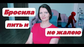 Моя трезвая жизнь продолжается. Борюсь с соблазном снова выпить.