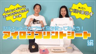 カッティングマシンを使ってオリジナルグッズを作ろう！－アイロンプリントシート－