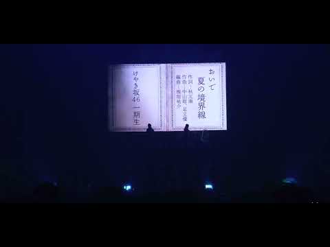 けやき坂46 おいで夏の境界線 ボーカル抽出