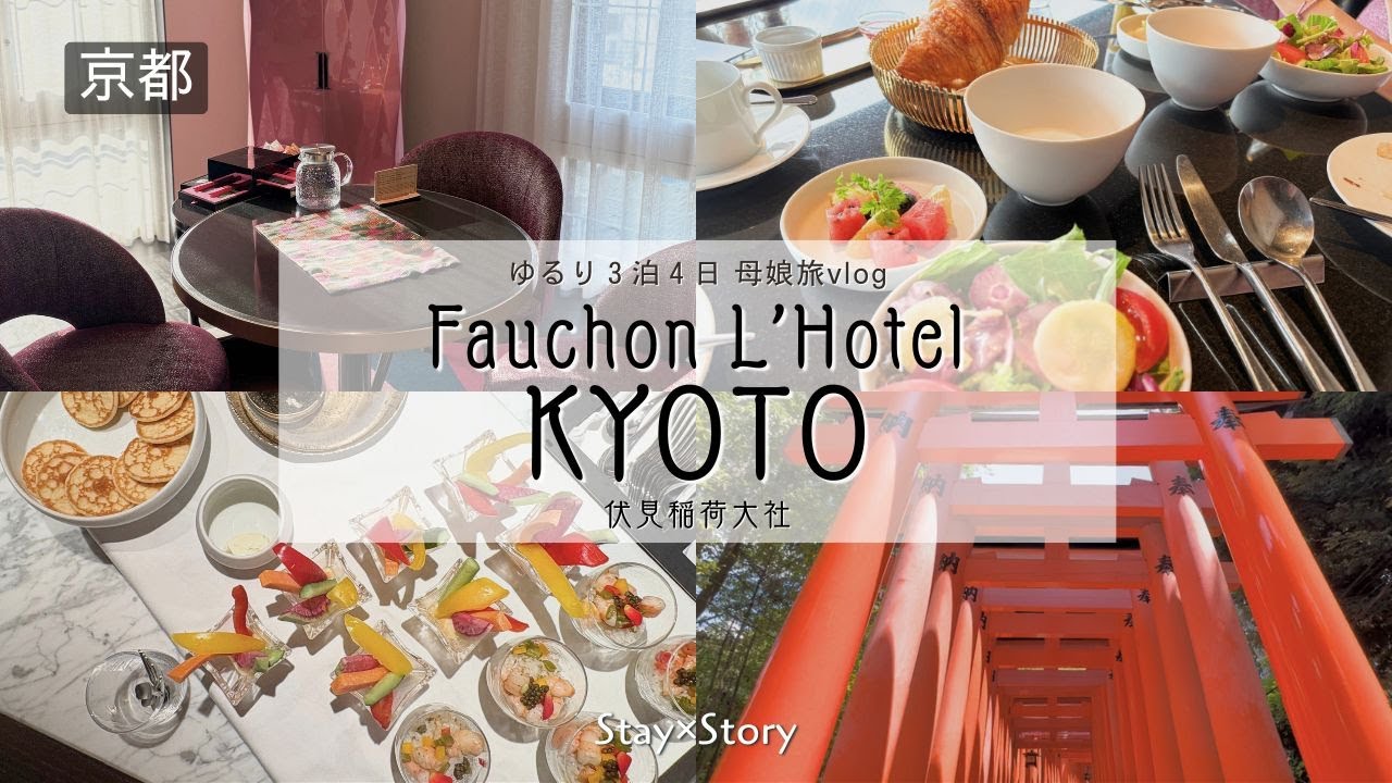 フォションホテル京都のスイートに宿泊＆伏見稲荷大社の千本鳥居へ｜夏の京都母娘旅vlog③