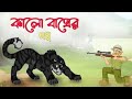 কালো বাঘের গল্প | Kalo Bagher Golpo | Bangla Animated Cartoon | Thakurmar Jhuli