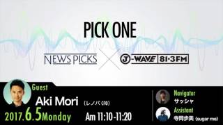 NewsPicks×J-WAVE【PICK ONE】（ゲスト：Aki Mori氏）