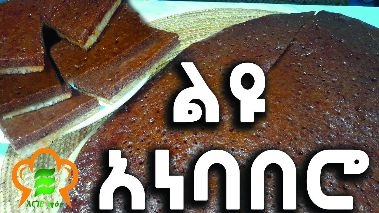 ልዩ አነባበሮ ሲጋገር  በጥቁርና በነጭ ጤፍ  ሞክሩት ትወዱታላችሁ እናነይ ማዕድ Best Ethiopian Food Enaney kitchen 2023