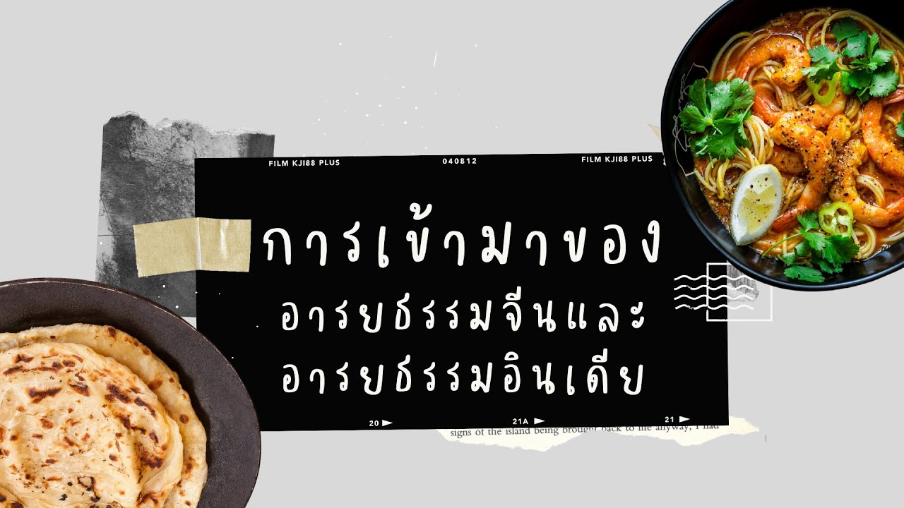 อารยธรรมจีนและอินเดียในดินแดนเอเชียตะวันออกเฉียงใต้ : ชั้นประถมศึกษาปีที่ 5