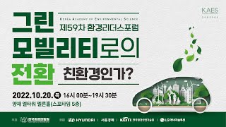 [Full영상][제59차 환경리더스포럼] 그린 모빌리티로의 전환 : 친환경인가?