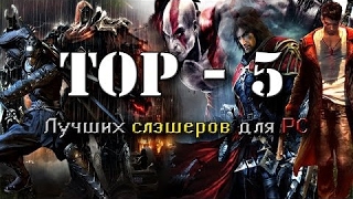 ТОП 15 Слэшеров на слабые(бюджетные) ПК (Часть 1)