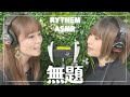 【ASMR・本人生歌】無題-RYTHEM