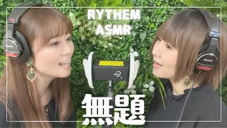 【ASMR・本人生歌】無題-RYTHEM