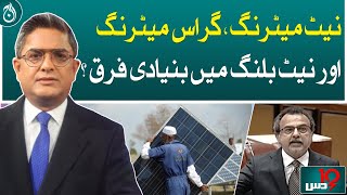 Basic difference between net metering, gross metering and net billing?| Dus | May 23, 2024- Aaj News