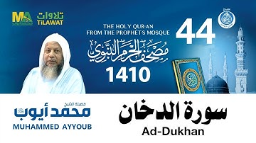 سورة الدخان - مصحف الحرم النبوي 1410 الشيخ محمد أيوب
