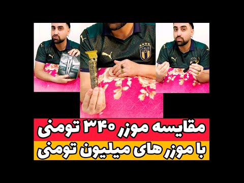 مقایسه کیفیت موزر ۳۴۰ تومنی و موزر های میلیون تومنی