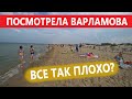 Анапа. МОРЕ ОПЯТЬ С ТИНОЙ. ВАРЛАМОВА ПОСМОТРЕЛА!