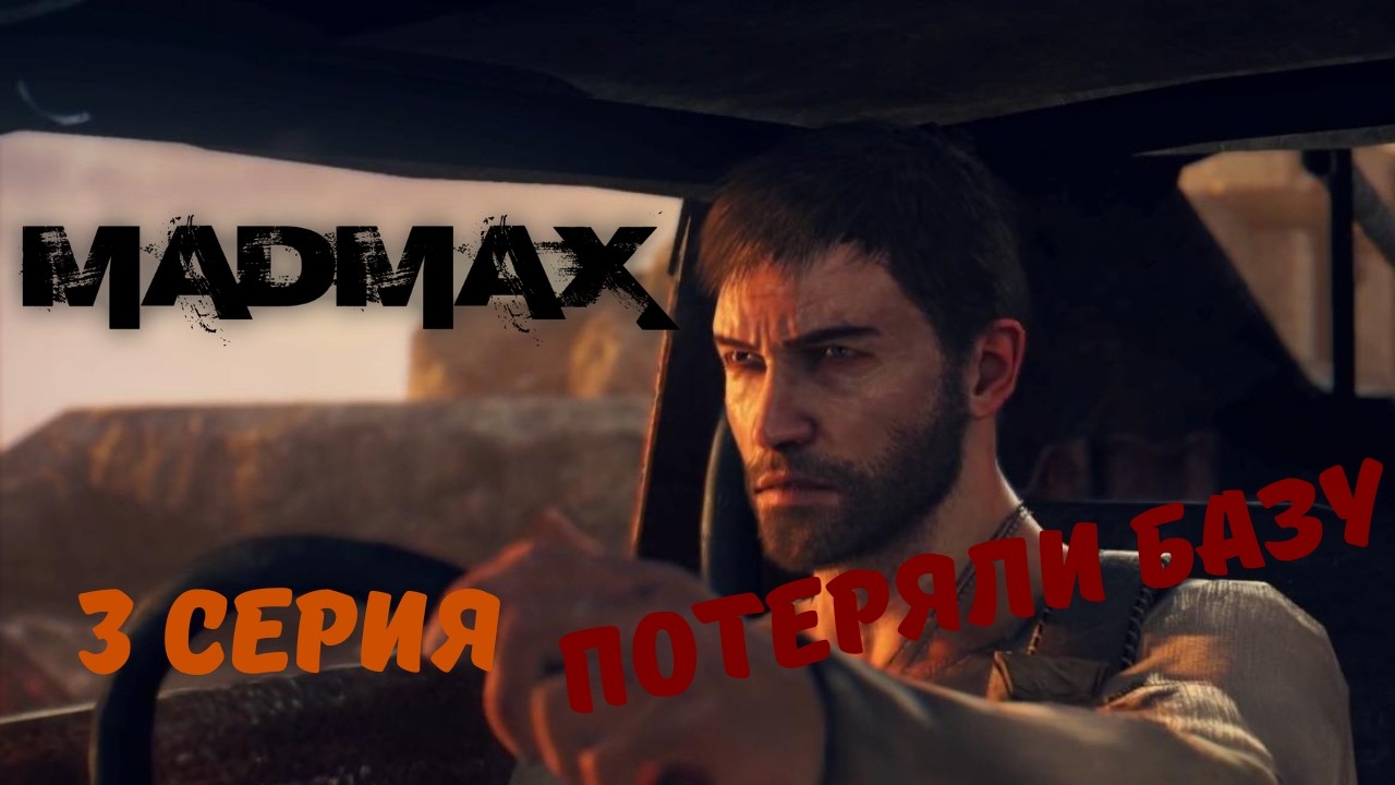 Mad Max ► ПОТЕРЯЛИ БАЗУ #3