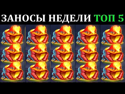 ЗАНОСЫ НЕДЕЛИ.Мега выигрыш ОТ x1000. ТОП 5 больших заносов. выпуск 60