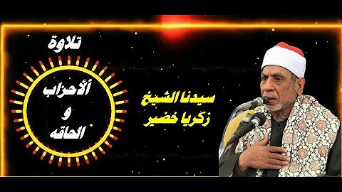 ( ألأحزاب وا لحاقه ) من التلاوات الرائعة لفضيلة الشيخ زكريا خضير