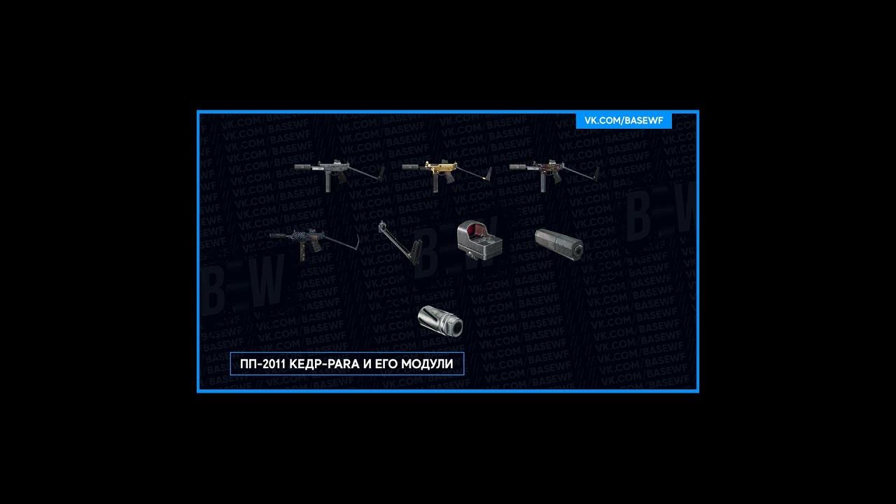 ВАРФЕЙС ПП 2011 Кедр Para Warface #wf #вф #варфейс #warface 3 - YouTube