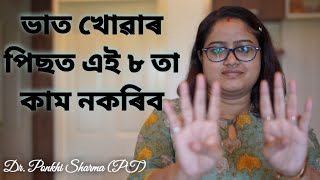 ভাত খোৱাৰ পিছত এই ৮ তা কাম কেতিয়াও নকৰিব || Dr. Ponkhi Sharma (PT)