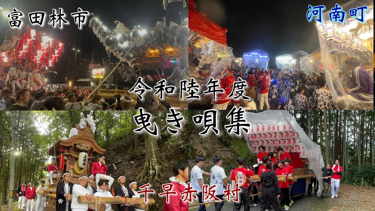 令和陸年度　曳き唄集　「富田林市(喜志地区・石川地区)・河南町(石川地区)・千早赤阪村(中津原・千早)」