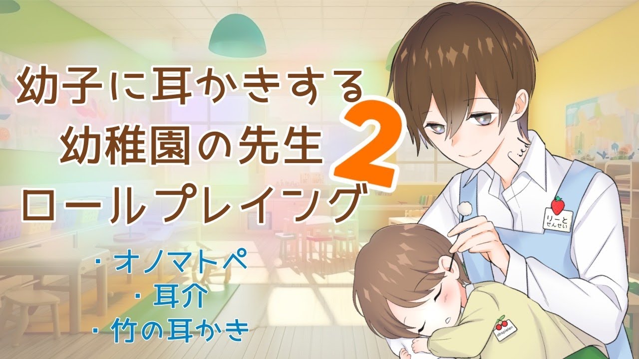 【キミは５歳児】幼稚園児になって耳かきされたい人集合〜🙋‍♂️part２【幼児退行ASMR】