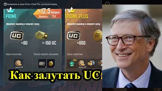 Как получить UC с донатом и без него