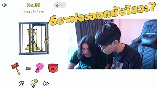 ช่วงไม่มีคลิปจะลง - ช่วยยีราฟใน Brain Out screenshot 5
