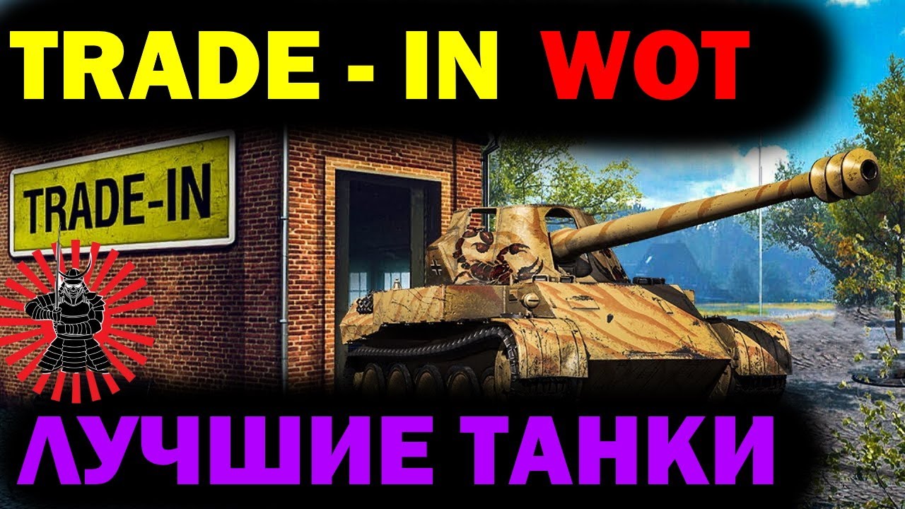 Trade in WOT. Танки ТРЕЙД ин 2023. Когда trade-in WOT 2021. ТРЕЙД ин вот обои.