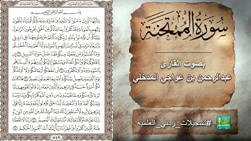 سورة الممتحنة بصوت القارئ عبدالرحمن بن عواجي المدخلي