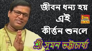 জীবন ধন্য হয় এই কীর্ত্তন শুনলে ❂কীর্ত্তন সম্রাট শ্রী সুমন ভট্টাচার্য্য❂Kirtan❂Sri Suman Bhattacharya