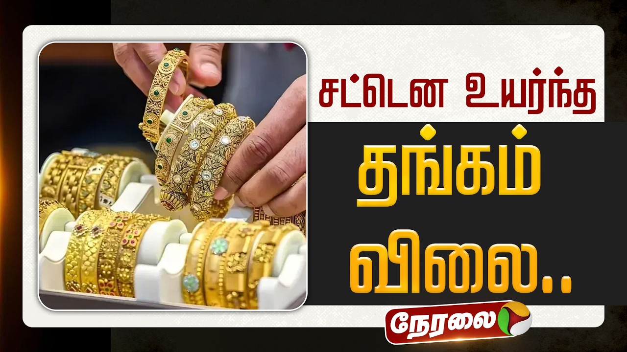 🔴LIVE: சட்டென உயர்ந்த  தங்கம் விலை.. நிலவரம் என்ன? | Today Gold Price | Gold Rate | Jewellery