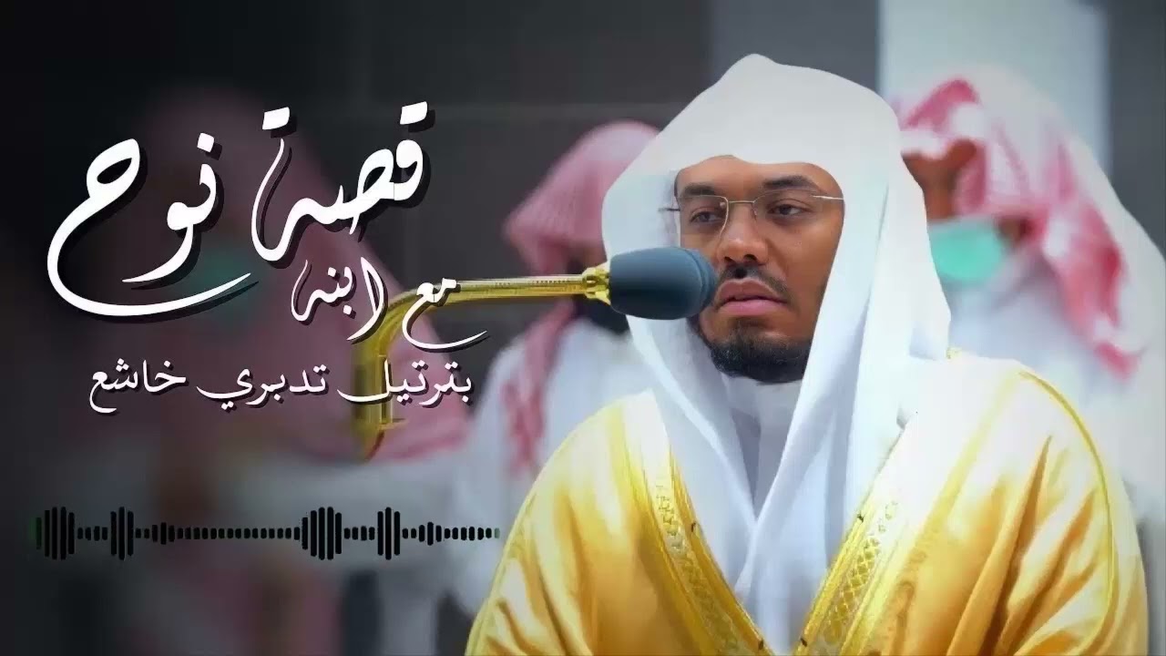 قصة نوح وابنه التي أبكت الشيخ د ياسر الدوسري بكاءً مريراً ‥ مقطع مؤثر أبكى الجميع ∣ رمضان 1444هـ