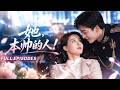 🔥[Multi SUB]張楚萱&amp;姚冠宇💖三年付出餵了狗,丈夫帶白月光在宴會上踩她臉,滿堂賓客等著看她笑話,下一秒那位傳說中殺伐果斷的少帥當著眾人宣布&mdash;&mdash;她,本帥的人!#民国爱情#爱情#女频#短劇