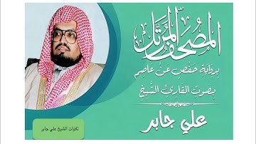 سورة النازعات مكتوبة ، تلاوة الشيخ علي جابر-رحمه الله-@تلاوات الشيخ علي جابر