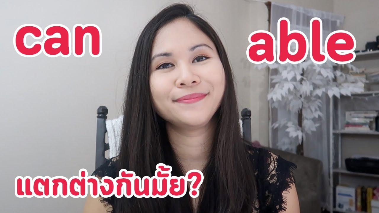 can กับ able แตกต่างกันยังไง | Tina Academy Ep.170