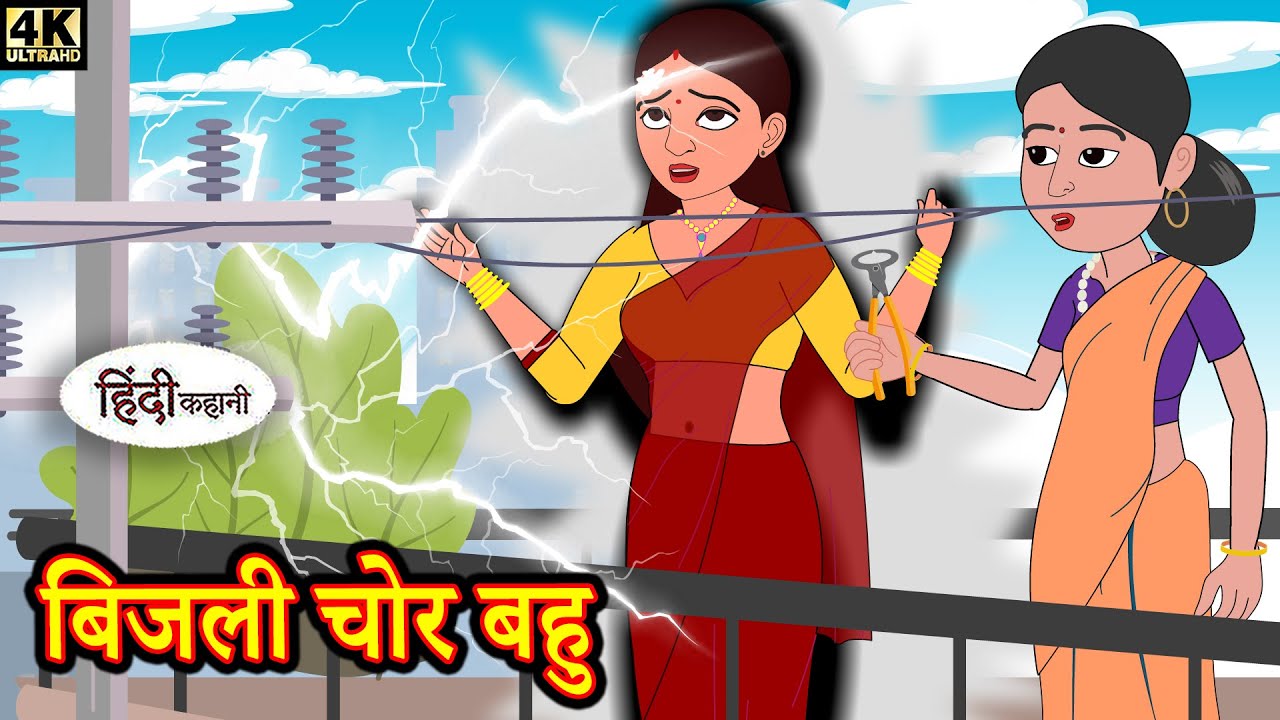 बिजली चोर बहु - Kahani | Hindi Story | Moral Stories | Hindi Stories |  Bedtime Stories | Funny Story - YouTube