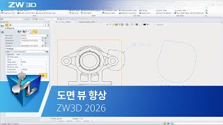 ZW3D 2026 What's New - 도면 뷰 향상