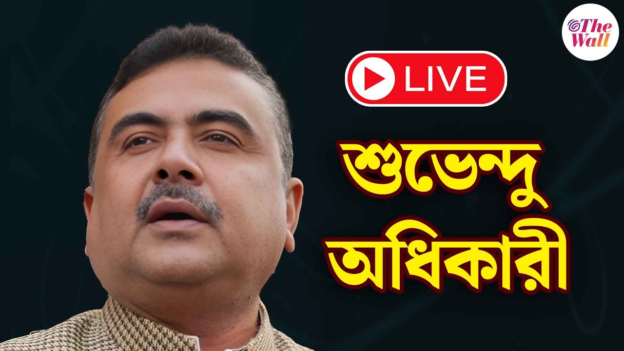 Suvendu Adhikari |  বিজেপির পরিবর্তন যাত্রায় বিরোধী দলনেতা শুভেন্দু অধিকারী । LIVE