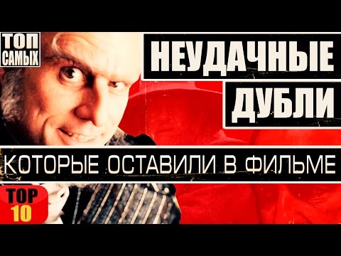 10 НЕУДАЧНЫХ ДУБЛЕЙ И ЛЯПОВ, КОТОРЫЕ РЕШИЛИ ОСТАВИТЬ