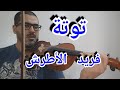 أحمد الركراكي توتة فريد الاطرش 