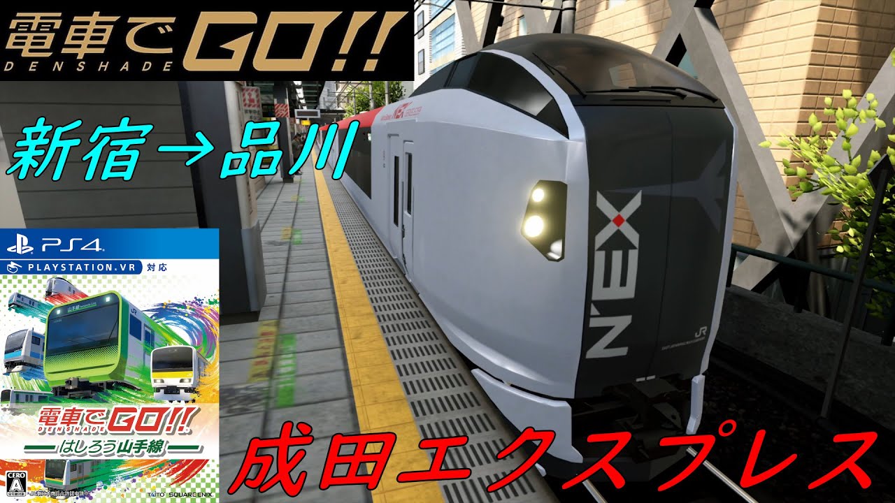 電車でgo はしろう山手線 成田エクスプレス 新宿 品川 運転士の道 シークレットミッション Youtube 電車でgo はしろう山手線 成田エクスプレス 新宿 品川 運転士の道 シークレットミッション Youtube